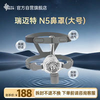 瑞迈特 呼吸机原装鼻罩N5（大号/L）无创家医用单双水平通气面罩