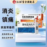 恒医森 [恒医森]蒲地蓝消炎片 0.31g*52片 1盒 [恒医森]布洛芬缓释胶囊 0.3g*14粒 1盒