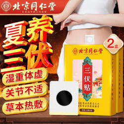 同仁堂 三伏贴 三伏贴脾胃虚寒 肚脐颈椎膝盖艾灸贴 体内湿寒艾草贴 到手60贴排湿