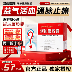 诺迪康 [诺迪康]诺迪康胶囊 0.28g*12粒 1盒装 疏通血管保护心脏缓解胸闷刺痛隐痛心悸气短冠心病心绞