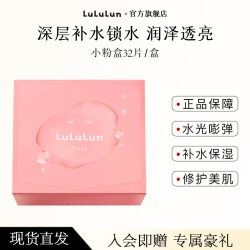 LuLuLun 小粉盒32片肌肤修护妆前妆后夜间补水保湿锁水保湿面膜3层面膜