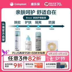 康乐保 Brava造口粉 皮肤保护剂 防漏圈 除胶剂 造口亲肤护理4件套装