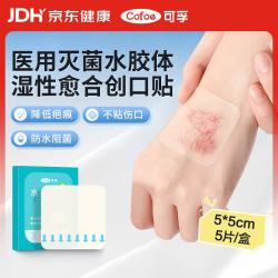 可孚 水胶体敷料医用人工皮压疮褥疮烫伤口湿性愈合5X5cm 5片