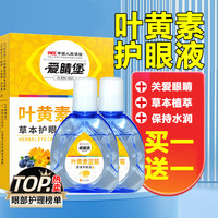 爱睛堡 蓝莓叶黄素护眼液眼部滋润舒缓草本眼部电脑族成人老人可用 买一送一（实发2瓶）