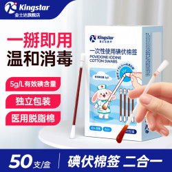 金士达 医用无菌碘伏棉签脱脂一次性 成人婴儿掏耳朵清洁消毒棉棒 碘伏棉签50支/盒*2盒