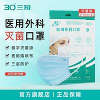 3Q SAN QI）医用外科口罩灭菌级一次性防护口罩三层防尘飞沫隔离无菌型 外科口罩 10