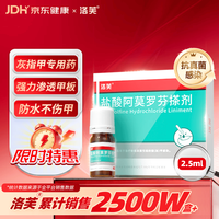 洛芙 盐酸阿莫罗芬搽剂5%*2.5ml/盒灰指甲专用药京东自营阿莫罗芬擦剂指甲增厚发黄变厚变空真菌感染