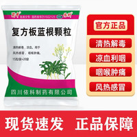 蜀中 [蜀中]复方板蓝根颗粒 15g*20袋 1包装 15g/袋*20袋 清热解毒凉血 用于风热感冒 咽喉