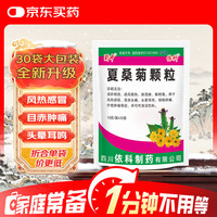 蜀中 夏桑菊颗粒 10g*30袋/包 清热利咽 感冒咳嗽 上火  感冒药