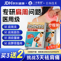 三井制药 肩周炎专用贴膏远红外骨痛治疗贴颈椎病肩膀肩周炎关节损伤 -86%顾客选择 1