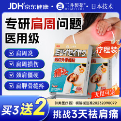 三井制药 肩周炎专用贴膏远红外骨痛治疗贴颈椎病肩膀肩周炎关节损伤 -86%顾客选择 1