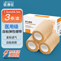 医康臣 自粘弹力绷带透气弹性运动绷带医用伤口包扎绑带7.5cm*4.5m3卷