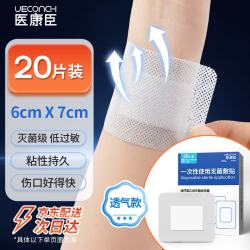 医康臣 医用无菌敷贴 术后伤口创面敷料无纺布透气医用胶带7cmX6cm 20片