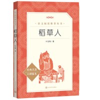 稻草人 叶圣陶著正版 经典名著人民文学出版社 儿童6-