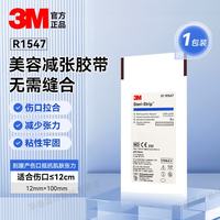 3M 皮肤伤口胶带免缝胶带R1547剖腹产疤痕伤口术后拉合儿童减张贴 R1547皮伤口胶带【1包/6条