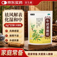 壹生维 [壹生维]午时茶颗粒 6g*22袋 1盒装