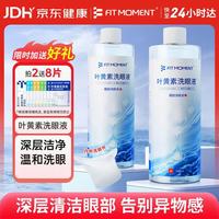 FIT MOMENT 叶黄素洗眼液洗眼水缓解眼疲劳止痒非滴眼液洗眼睛清洁液温和型