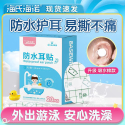 海氏海诺 防水耳贴游泳洗澡儿童洗头防进水宝宝护耳贴防水贴婴儿洗澡神器 防水耳贴100贴