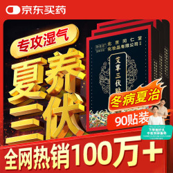 同仁堂 北京同仁堂艾草三伏贴肚脐颈椎膝盖腰椎生姜针灸贴穴位贴 90贴