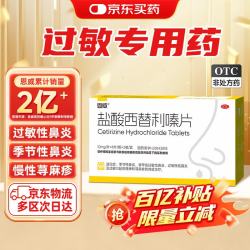 恩威 盐酸西替利嗪片16片 荨麻疹过敏性鼻炎康片专用药抗过敏药儿童 西地利秦西利替秦片抗组胺止痒药