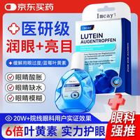 ImcAy 叶黄素非眼药水成人儿童眼睛胀痛护眼液保护视力1瓶