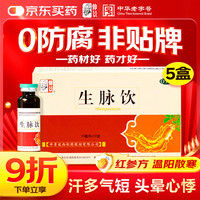 仲景 生脉饮 10ml*10支 益气养阴生津 气阴两亏心悸气短自汗
