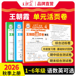 2026秋新版上册王朝霞活页单元卷期末活页卷小学上上册一二三四五六年级语文数学英语人教北师苏教冀教王朝霞活页单元卷活页期末试