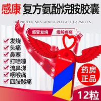 感康 [感康]复方氨酚烷胺胶囊 12粒 1盒装 复方氨酚烷胺感冒药成人流鼻涕鼻塞家庭常备流行性感冒药发热头