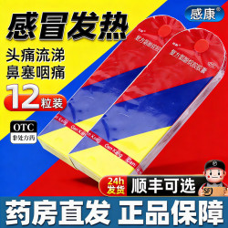 感康 [感康]复方氨酚烷胺胶囊 12粒 1盒装 感冒药成人流鼻涕鼻塞家庭常备流行性感冒药发热头痛打喷嚏流鼻