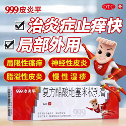 999 [999皮炎平]复方醋酸地塞米松乳膏 局限性瘙痒症 神经性皮炎 接触性皮炎 脂溢性皮炎 慢性湿疹 2