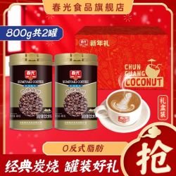 春光 炭烧咖啡粉 800g 礼盒装 椰奶咖啡粉 学生速溶咖啡 海南特产