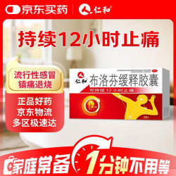 仁和 布洛芬缓释胶囊 0.3g*22粒 止痛药 痛经 退烧药 牙痛 肌肉关节痛 神经痛 头痛 偏头痛