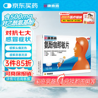 新康泰克 氨酚咖那敏片 10片/盒 适用于缓解普通感冒及流行性感冒引起的感冒发热头痛四肢酸痛打喷嚏,