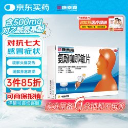 新康泰克 氨酚咖那敏片 10片/盒 适用于缓解普通感冒及流行性感冒引起的感冒发热头痛四肢酸痛打喷嚏,