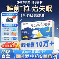 希尔安宁 复方枣仁胶囊0.4g*2粒 养心安神 心神不安 失眠多梦 惊悸 长期熬夜 快速入睡 失眠助眠