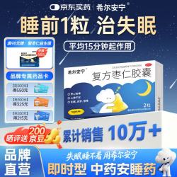 希尔安宁 复方枣仁胶囊0.4g*2粒 养心安神 心神不安 失眠多梦 惊悸 长期熬夜 快速入睡 失眠助眠