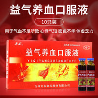 龙泰 [龙泰] 益气养血口服液 10ml*10支/盒气短心悸 面色不华 体虚乏力 益气养血 气血不足 5盒
