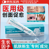 华美科 医用重组人体表皮生长因子点痣疤痕修复凝胶烫软膏伤口愈合15g1支