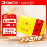 同仁堂 阿胶 250克 （8片每块重31.25g）补血滋阴润燥止血 用于 眩晕心悸 心烦不眠 血虚萎