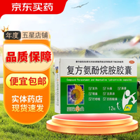 葵花 [葵花]复方氨酚烷胺胶囊 12粒 3盒装 12粒/盒用于发热，头痛，鼻塞，咽痛，流鼻涕，打喷嚏，四肢
