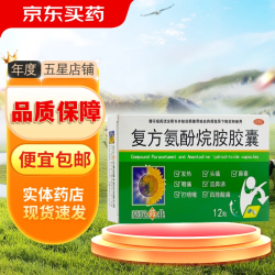 葵花 [葵花]复方氨酚烷胺胶囊 12粒 2盒装 12粒/盒用于发热，头痛，鼻塞，咽痛，流鼻涕，打喷嚏，四肢