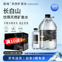 泉纯 长白山天然矿泉水 4箱+4桶 家庭装