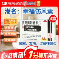 幸福科达琳 复方氨酚肾素片18片*3盒 流感药 感冒咳嗽 过敏性鼻炎 幸福伤风素 发热头痛