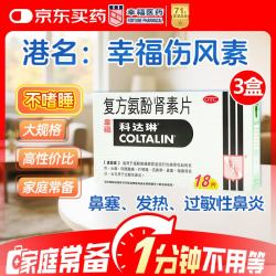 幸福科达琳 复方氨酚肾素片18片*3盒 感冒咳嗽用药 过敏性鼻炎 幸福伤风素 发热头痛 流