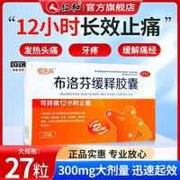 恒医森 [恒医森]布洛芬缓释胶囊 0.3g*27粒 2盒装 27粒/盒 流感药退烧止疼缓解牙痛偏头痛肌肉痛神