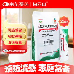 白云山和黄 白云山 复方板蓝根颗粒 15g*15袋*2包 风热感冒 清热解毒 凉血 咽喉肿痛 板蓝根颗粒复方 家