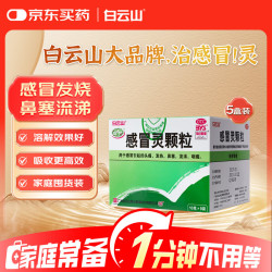 白云山和黄 白云山 感冒灵颗粒 10g*9袋 感冒药 感冒咳嗽  流鼻涕 鼻塞 头痛 咽痛发热