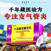 藏王天宝 十五味龙胆花丸0.3g*48丸/盒 藏药止咳化痰 清热理肺 支气管炎咳嗽气喘 声嘶音哑