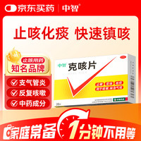 中智 克咳片 0.54g*20片 止咳药 定喘祛痰 喘急气短 成人止咳化痰 嗓子干痒疼 流感咽炎 感冒