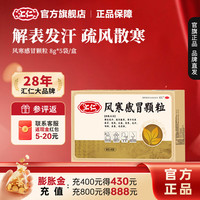 汇仁 [汇仁]风寒感冒颗粒 8g*5袋 3盒装 8g*5袋解表发汗疏风散寒发热头痛恶寒无汗咳嗽鼻塞流清涕